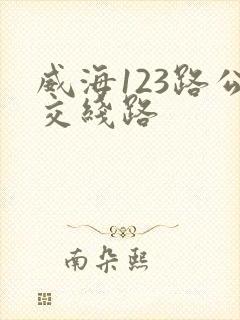 威海123路公交线路