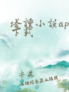 塔读小说app下载