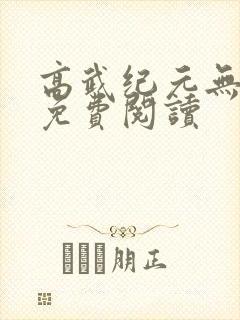 高武纪元无弹窗免费阅读