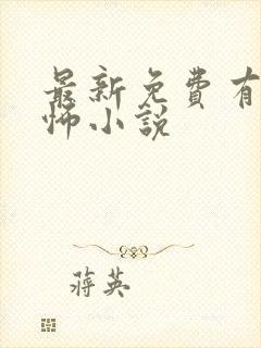 最新免费有声恐怖小说