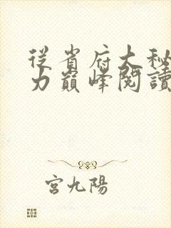 从省府大秘到权力巅峰阅读阅读全文