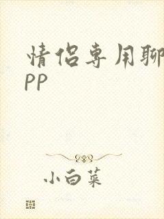 情侣专用聊天app