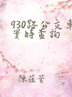 930路公交车实时查询