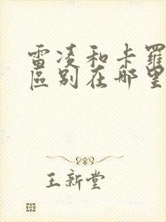 雷凌和卡罗拉的区别在哪里