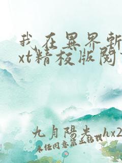 我在异界斩神txt精校版阅读