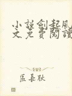 小说剑起风云全文免费阅读