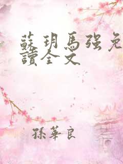 苏玥马强免费阅读全文