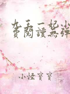 九王一妃小说免费阅读无弹窗