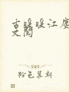 古暖暖江尘御全文阅