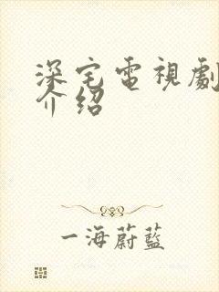 深宅电视剧剧情介绍 深宅电视剧剧情介绍