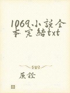 1069小说全本完结txt