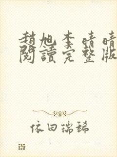 赵旭李晴晴免费阅读完整版