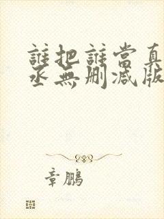 谁把谁当真水千丞无删减版全文免费阅读