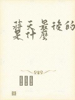 蒋天最后的结局是什么