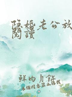 隐婚老公放肆宠阅读