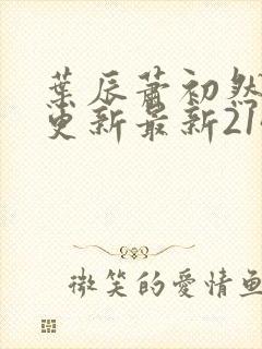 叶辰萧初然刚刚更新最新2143章节