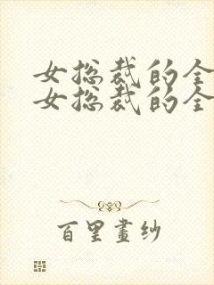 女总裁的全能兵女总裁的全能兵王萧晨