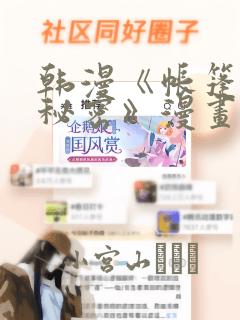 韩漫《帐篷里的秘密》漫画：结局+番外