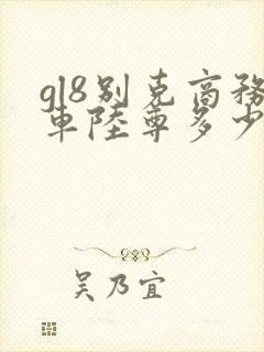 gl8别克商务车陆尊多少钱 gl8别克商务车陆尊多少钱