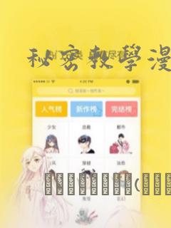 秘密教学漫画：结局+番外