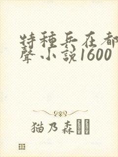 特种兵在都市有声小说1600 特种兵在都市有声小说1600