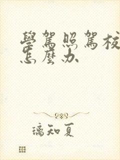 学驾照驾校倒闭怎么办 学驾照驾校倒闭怎么办