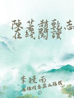 陈芸赵乾志全文在线阅读