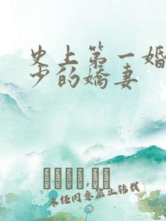 史上第一婚宠厉少的娇妻