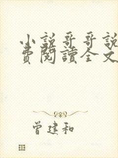 小说哥哥说教免费阅读全文
