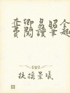 夺卿易昭全文免费阅读笔趣阁
