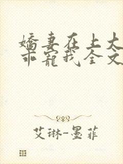 娇妻在上大叔乖乖宠我全文免费