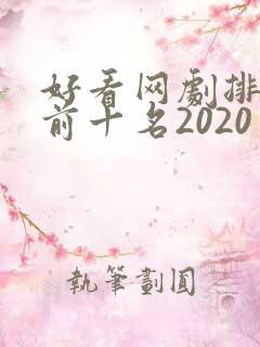 好看网剧排行榜前十名2020