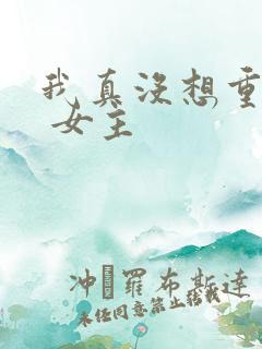 我真没想重生啊 女主