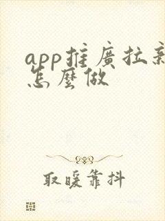 app推广拉新怎么做