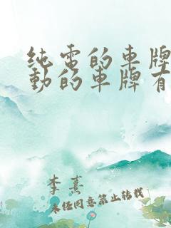 纯电的车牌和混动的车牌有区别吗