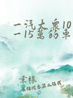 一汽大众10万一15万的车