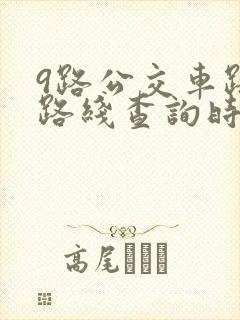 9路公交车路线路线查询时间