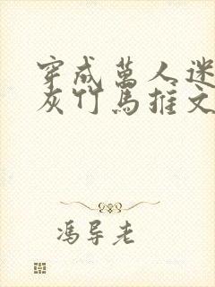 穿成万人迷的炮灰竹马推文