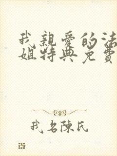 我亲爱的法医小姐特典免费完整版