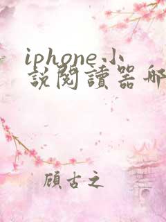 iphone小说阅读器哪个好