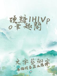 硬糖1H1Vpo笔趣阁