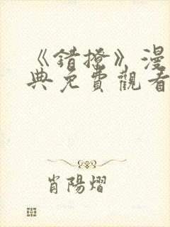 《错撩》漫画特典免费观看