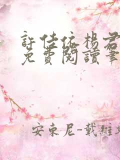 许佳依杨君全文免费阅读笔趣阁