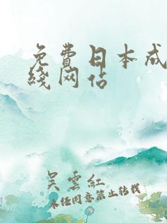 免费日本成人在线网站