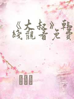 《大叔》韩剧在线观看免费
