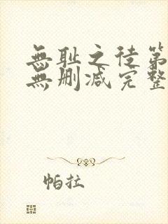 无耻之徒第5季无删减完整高清在线观看