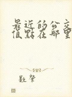最近的公交卡充值点在哪里