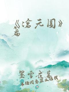 《沧元图》番外篇