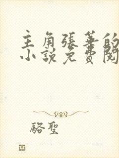主角张华的官场小说免费阅读 主角张华的官场小说免费阅读