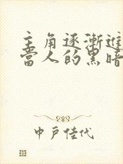 主角逐渐进化不当人的黑暗小说